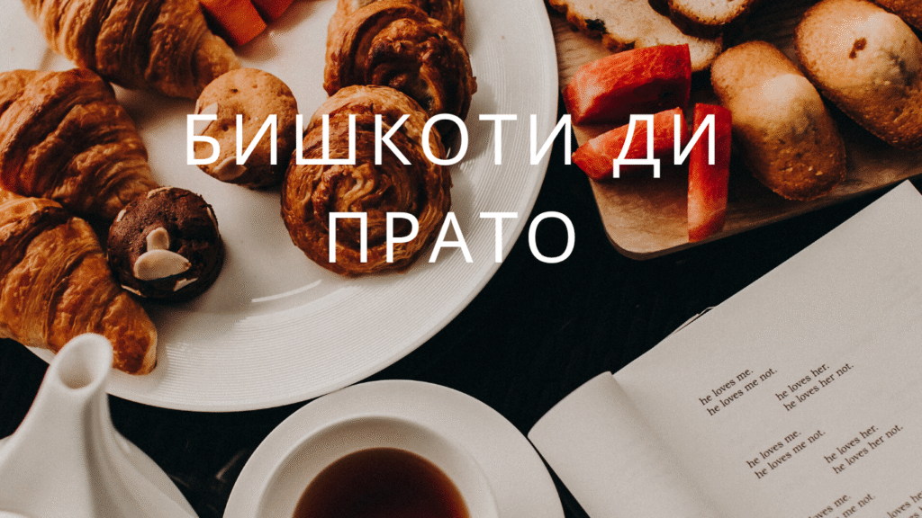 Бишкоти ди Прато: Традиционное Итальянское Угощение